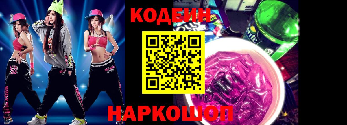Кодеиновый сироп Lean Purple Drank Лабытнанги