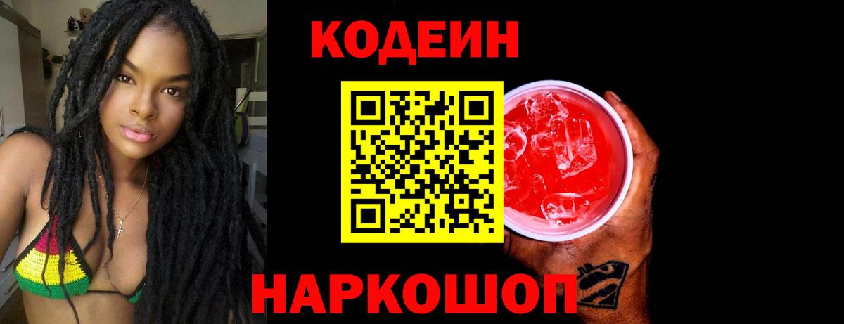 Кодеин Purple Drank  Вход с VPN  Лабытнанги  Codein напиток Lean (лин) 